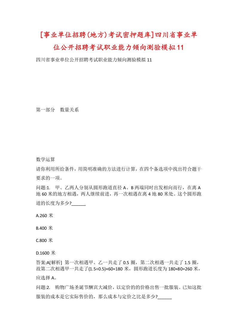 事业单位招聘地方考试密押题库四川省事业单位公开招聘考试职业能力倾向测验模拟11