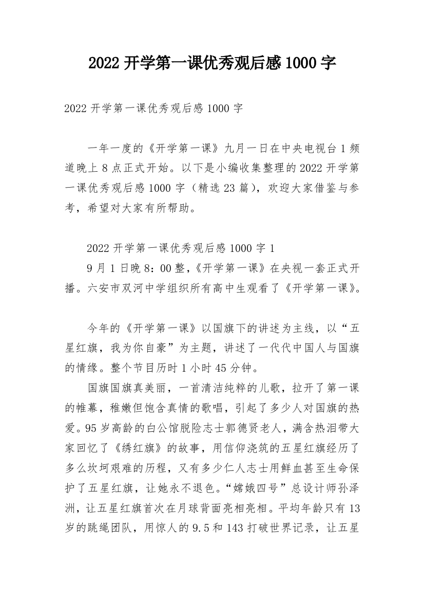 2022开学第一课优秀观后感1000字