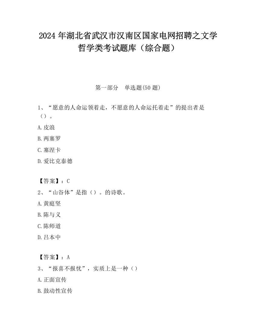 2024年湖北省武汉市汉南区国家电网招聘之文学哲学类考试题库（综合题）