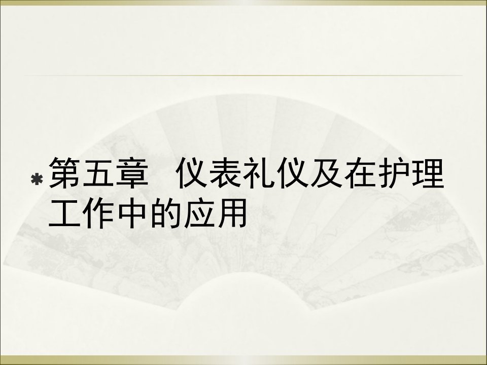 仪表礼仪及在护理工作中的应用教材