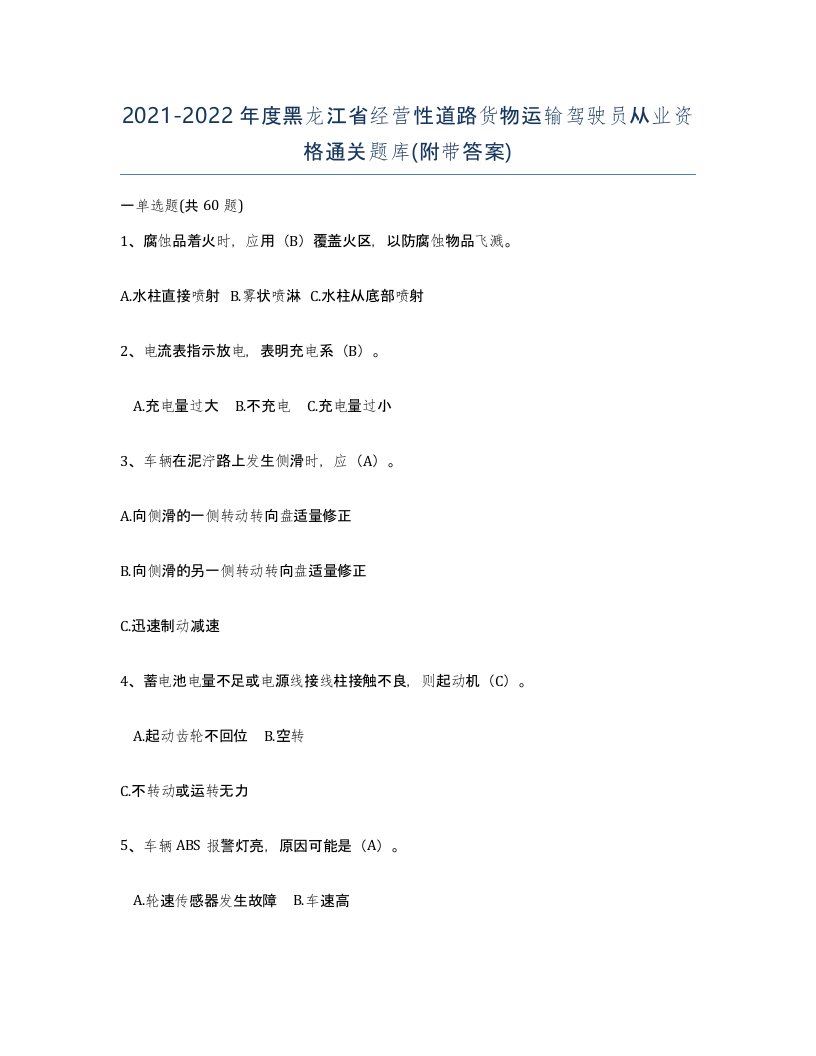 2021-2022年度黑龙江省经营性道路货物运输驾驶员从业资格通关题库附带答案