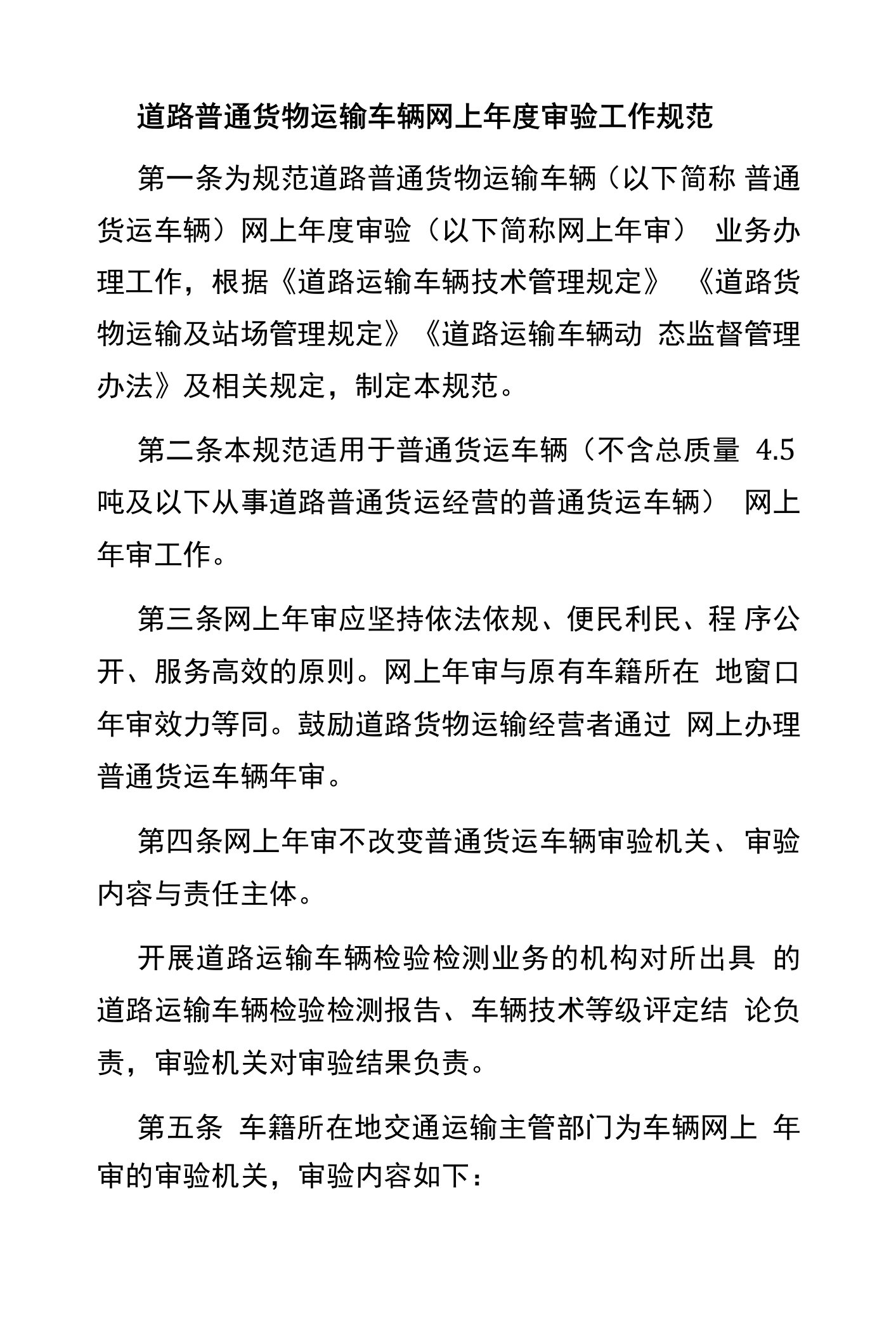 道路普通货物运输车辆网上年度审验工作规范