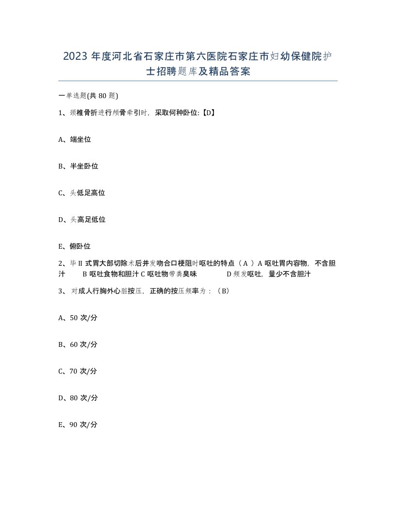 2023年度河北省石家庄市第六医院石家庄市妇幼保健院护士招聘题库及答案