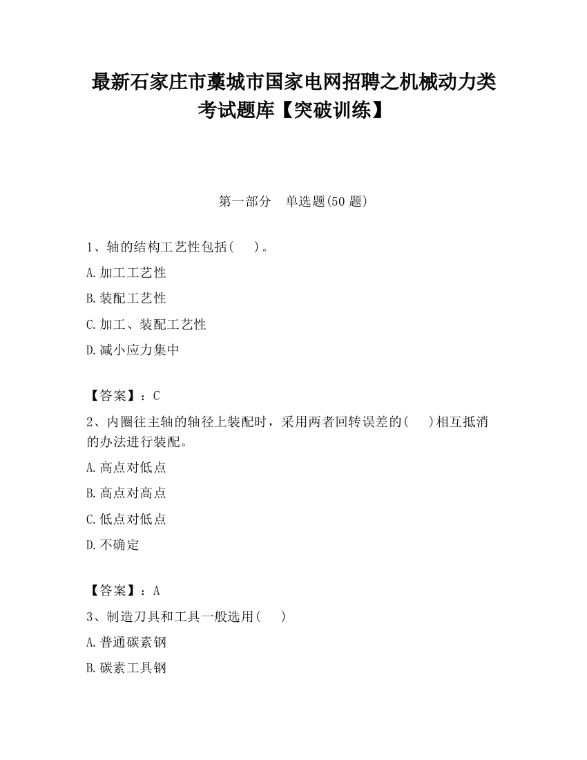 最新石家庄市藁城市国家电网招聘之机械动力类考试题库【突破训练】