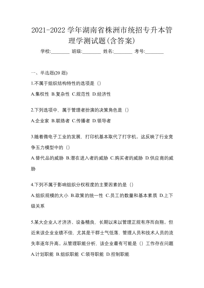 2021-2022学年湖南省株洲市统招专升本管理学测试题含答案