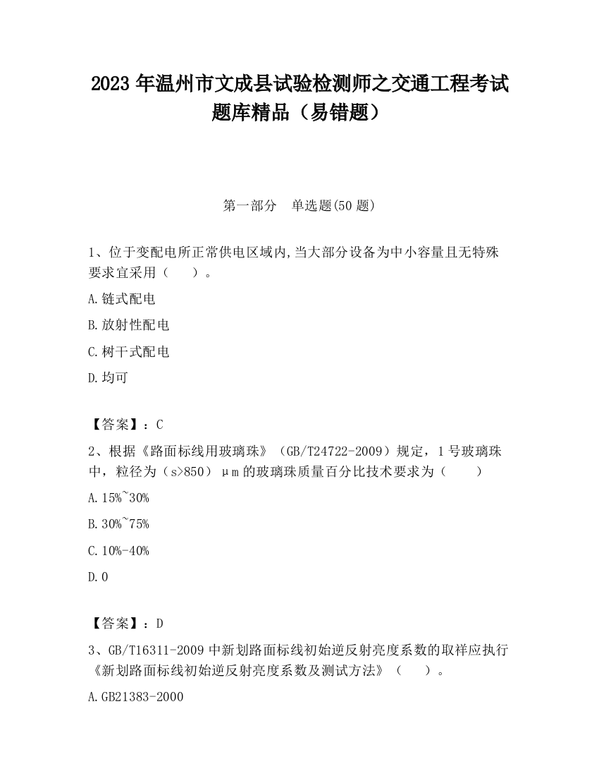 2023年温州市文成县试验检测师之交通工程考试题库精品（易错题）