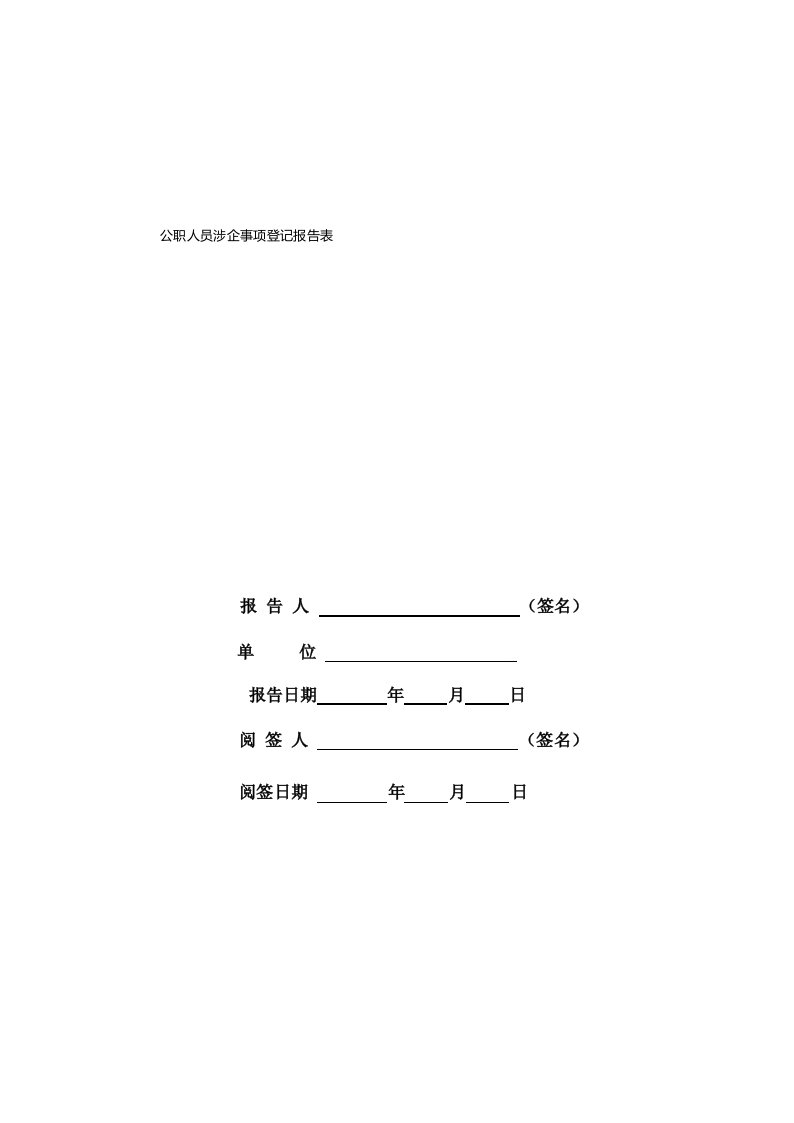 公职人员涉企事项登记报告表