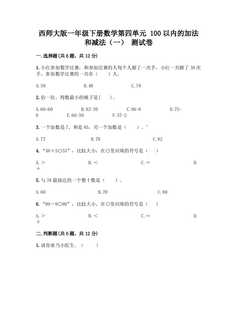 西师大版一年级下册数学第四单元-100以内的加法和减法(一)-测试卷带完整答案【典优】