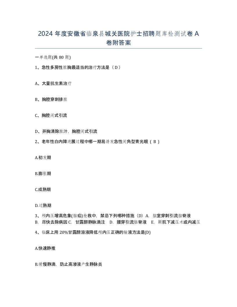 2024年度安徽省临泉县城关医院护士招聘题库检测试卷A卷附答案