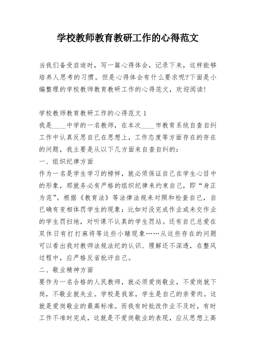 学校教师教育教研工作的心得范文