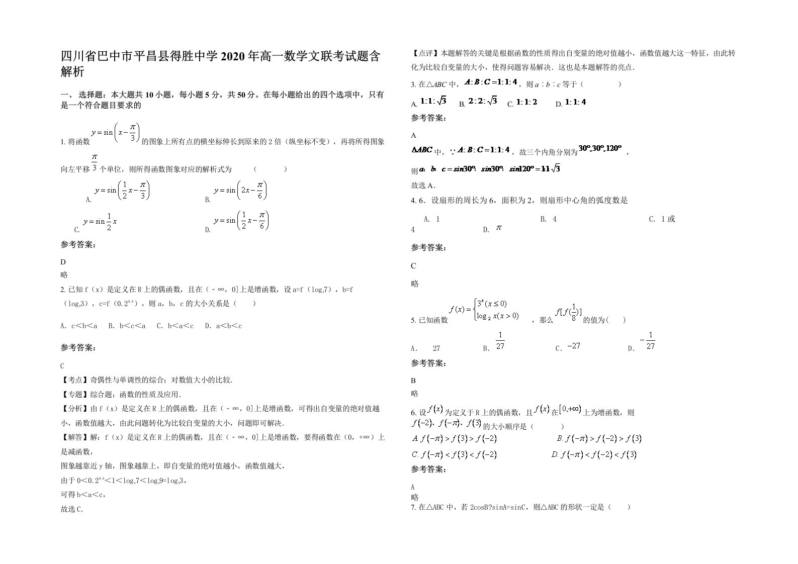 四川省巴中市平昌县得胜中学2020年高一数学文联考试题含解析