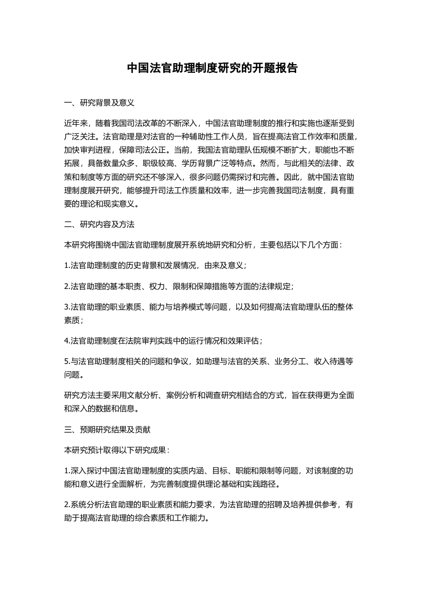 中国法官助理制度研究的开题报告