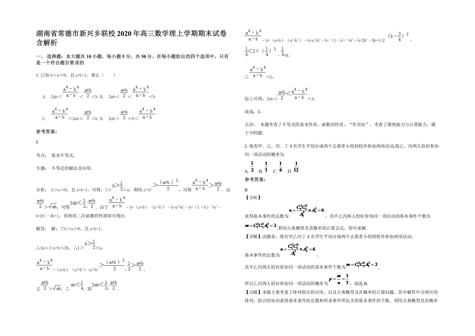 湖南省常德市新兴乡联校2020年高三数学理上学期期末试卷含解析