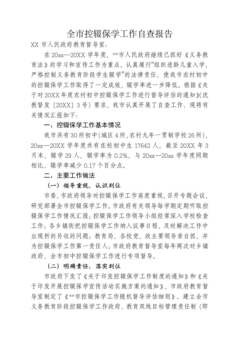 全市控辍保学工作自查报告