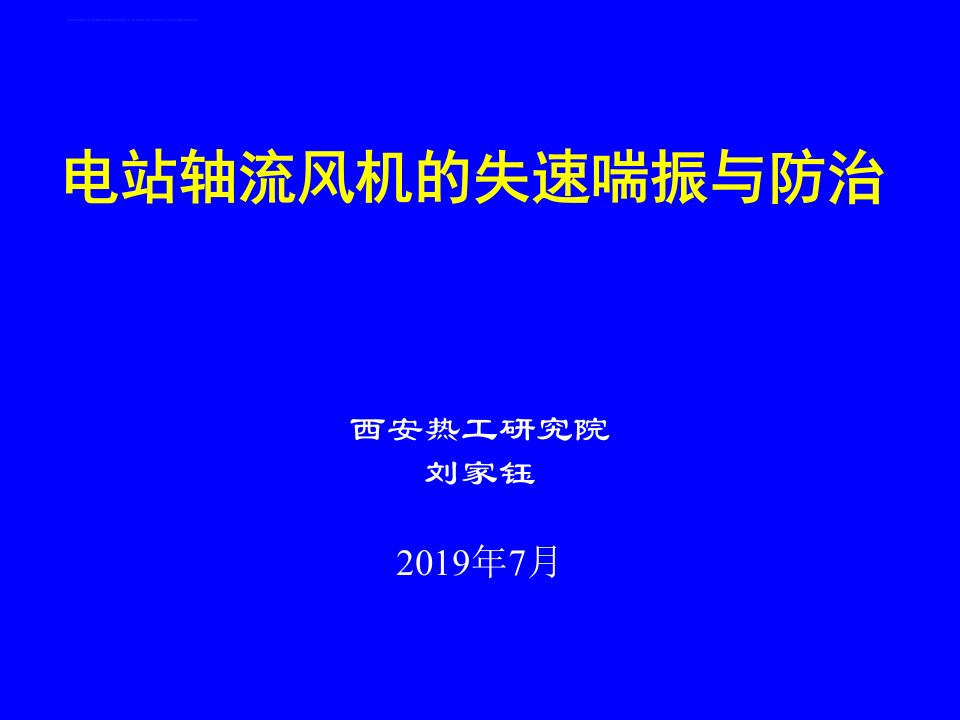 最新2019-电站轴流式风机的失速喘振与防治-PPT课件