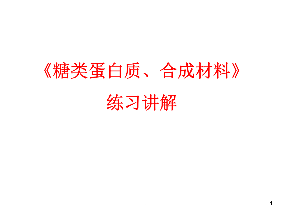 糖类油脂蛋白质合成材料测试题