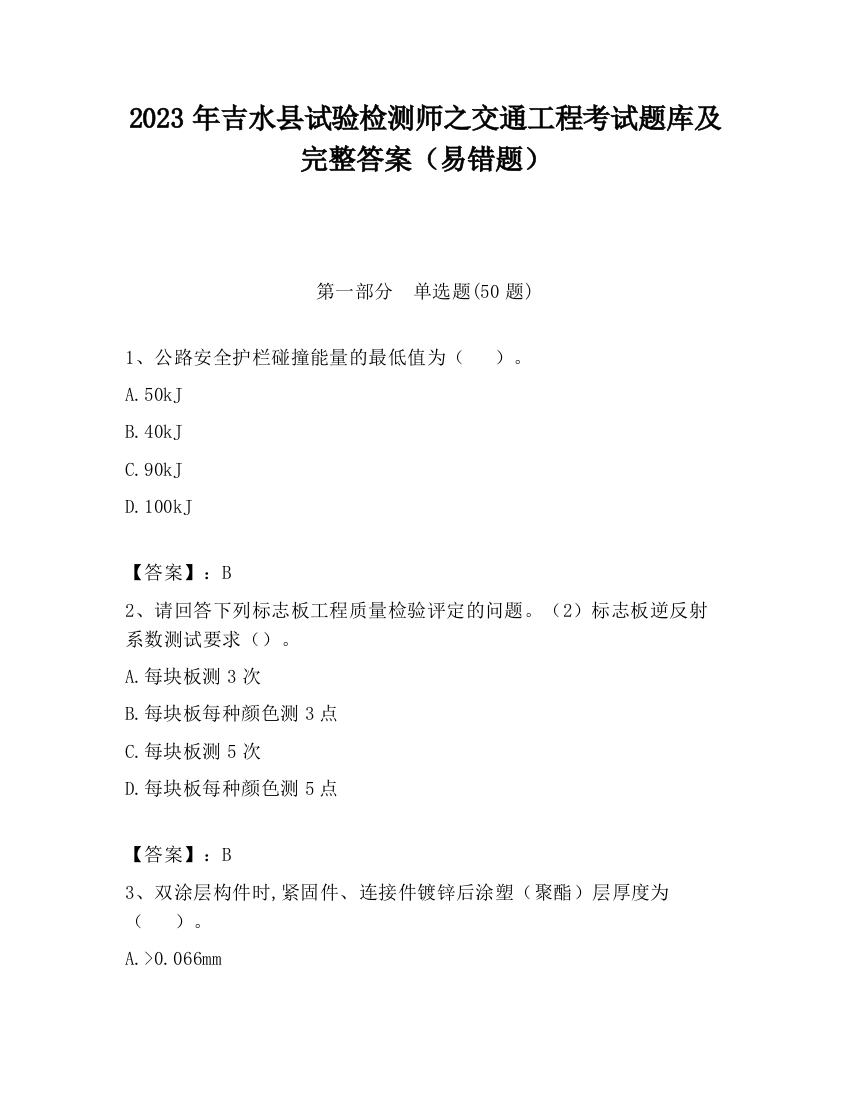 2023年吉水县试验检测师之交通工程考试题库及完整答案（易错题）