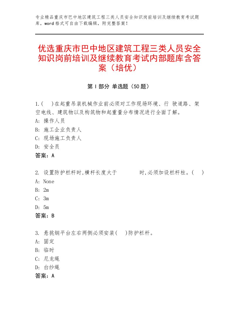 优选重庆市巴中地区建筑工程三类人员安全知识岗前培训及继续教育考试内部题库含答案（培优）