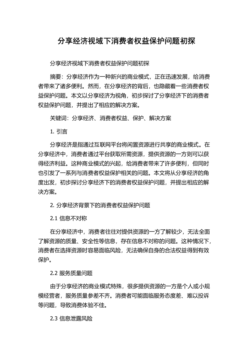 分享经济视域下消费者权益保护问题初探