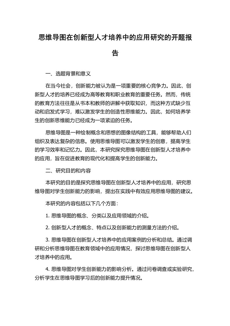 思维导图在创新型人才培养中的应用研究的开题报告