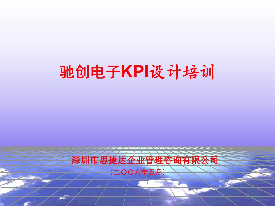 某公司电子KPI设计培训课件(PPT