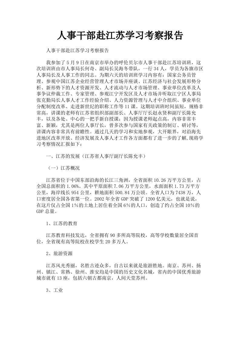 人事干部赴江苏学习考察报告