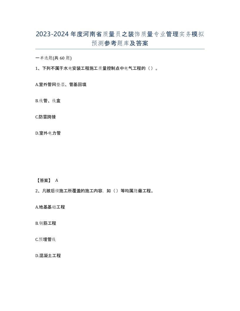 2023-2024年度河南省质量员之装饰质量专业管理实务模拟预测参考题库及答案