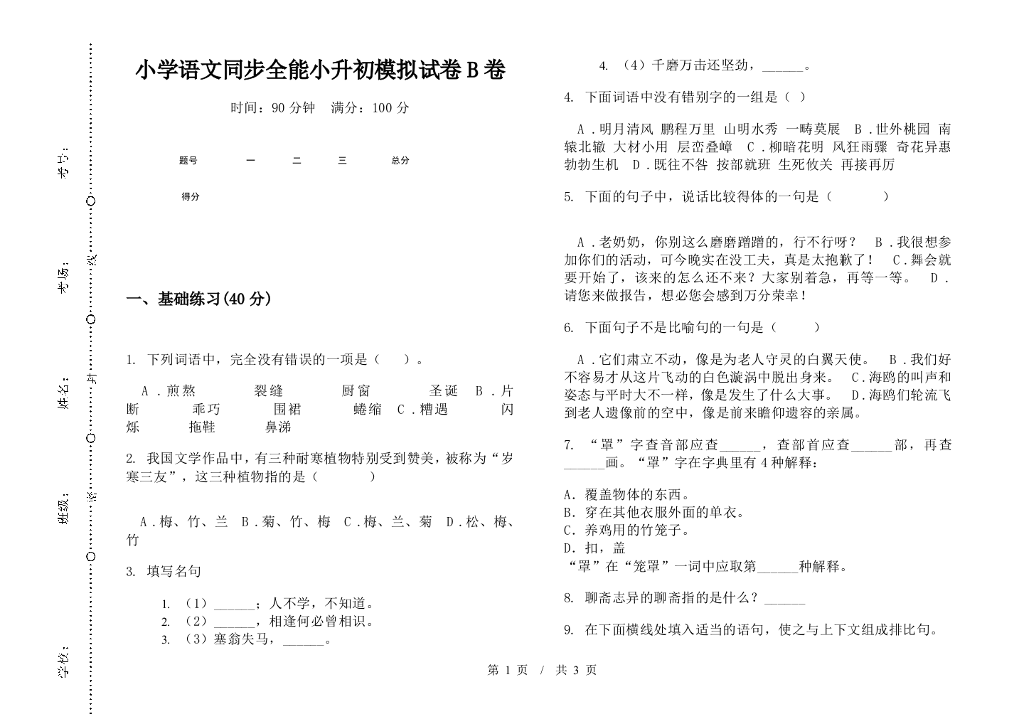 小学语文同步全能小升初模拟试卷B卷