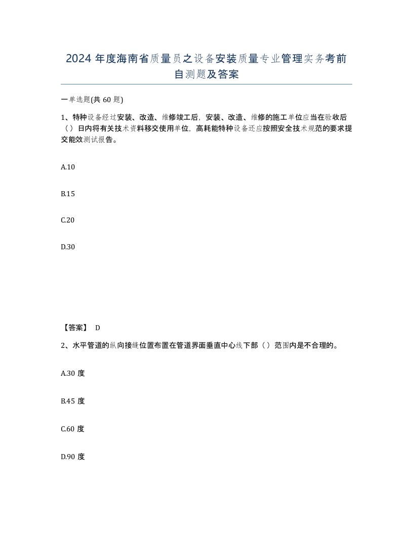 2024年度海南省质量员之设备安装质量专业管理实务考前自测题及答案