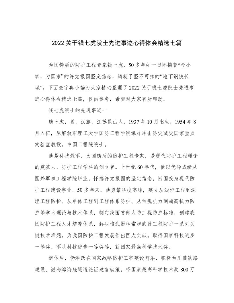 2022关于钱七虎院士先进事迹心得体会精选七篇