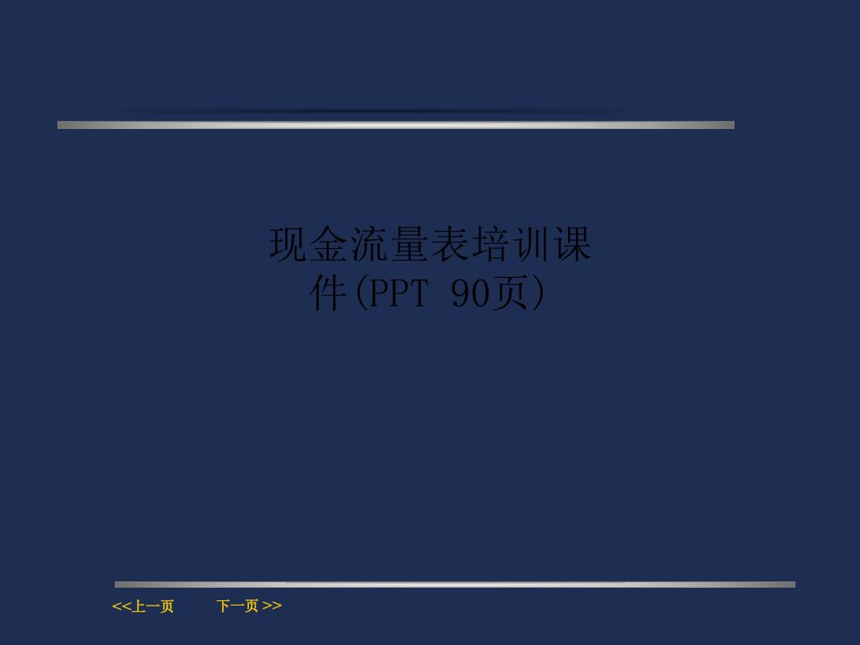 现金流量表培训课件(ppt