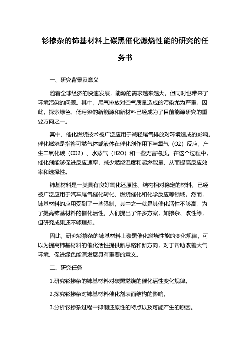 钐掺杂的铈基材料上碳黑催化燃烧性能的研究的任务书