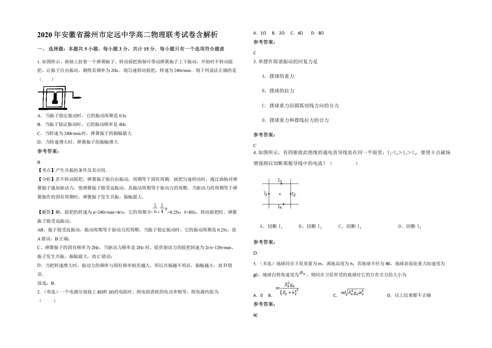 2020年安徽省滁州市定远中学高二物理联考试卷含解析