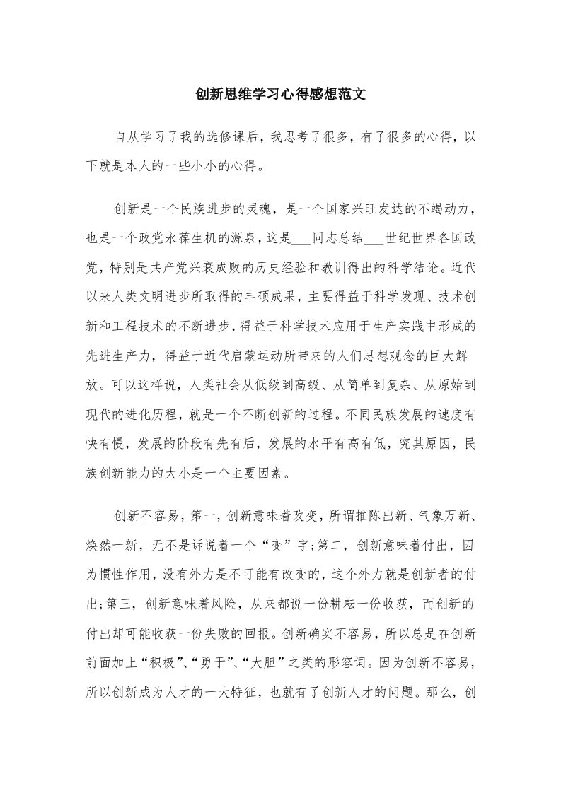 创新思维学习心得感想范文