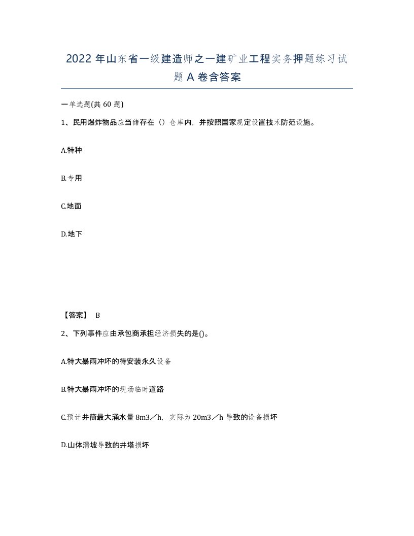 2022年山东省一级建造师之一建矿业工程实务押题练习试题A卷含答案