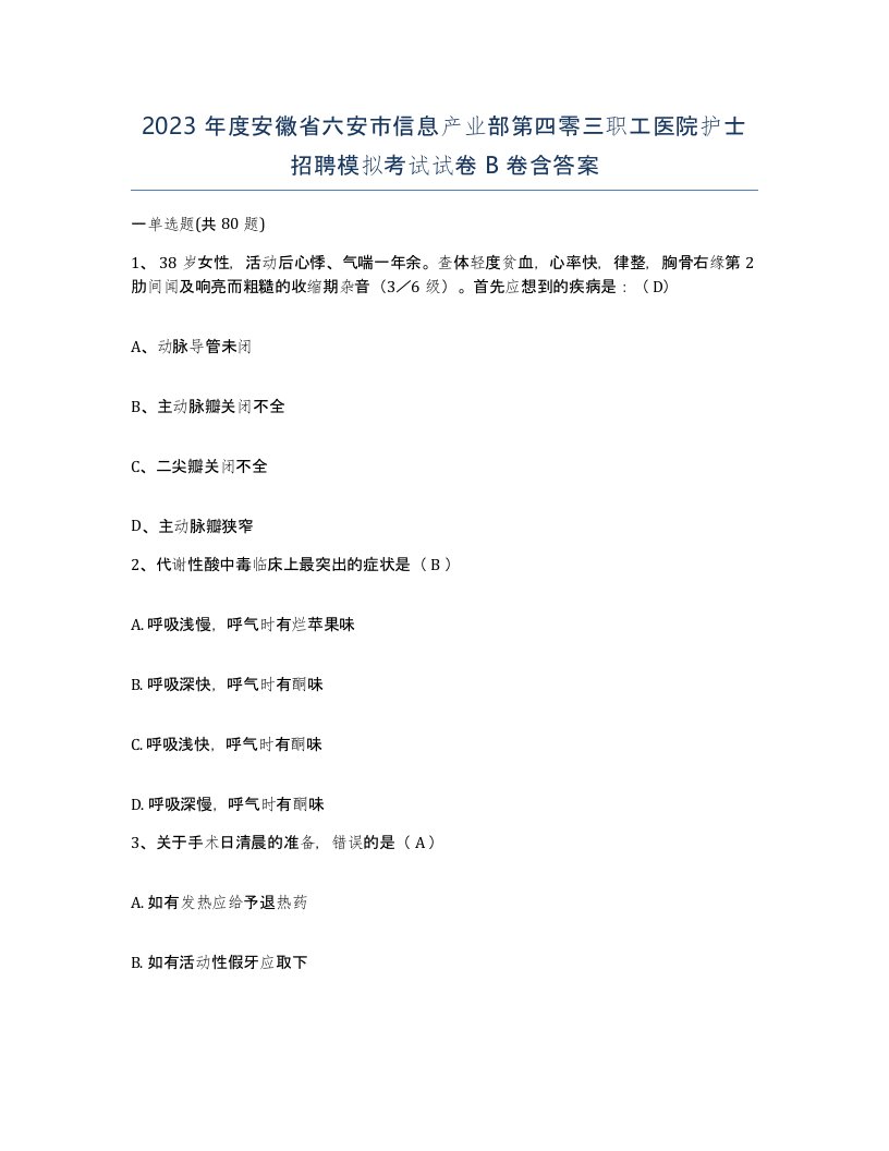 2023年度安徽省六安市信息产业部第四零三职工医院护士招聘模拟考试试卷B卷含答案