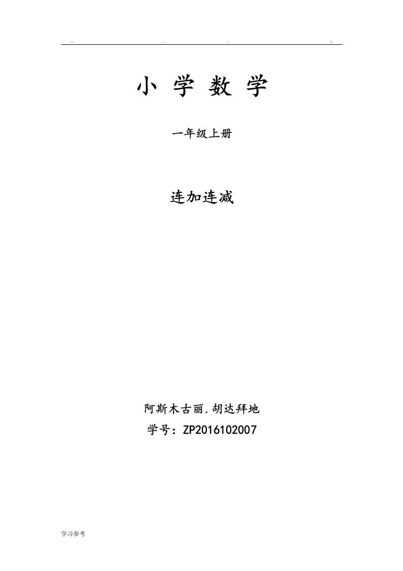 小学数学一年级上册连加连减教学案