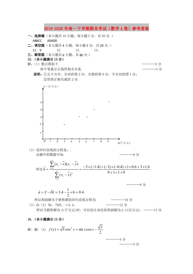 2019-2020年高一下学期期末考试（数学A卷）参考答案