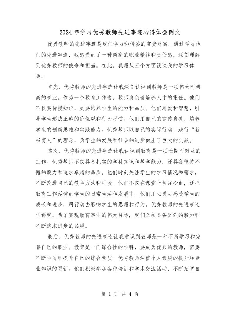 2024年学习优秀教师先进事迹心得体会例文（2篇）