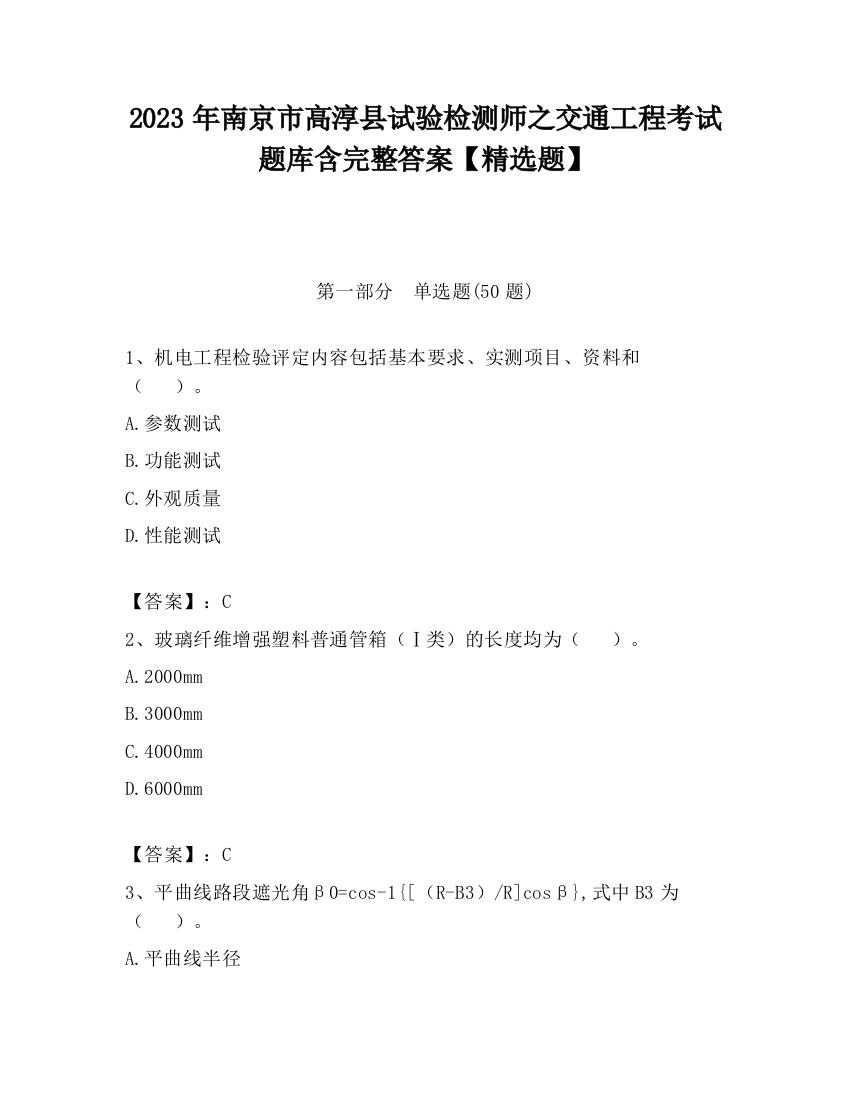 2023年南京市高淳县试验检测师之交通工程考试题库含完整答案【精选题】