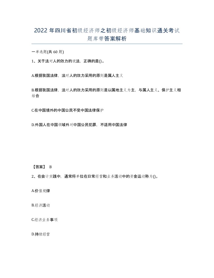 2022年四川省初级经济师之初级经济师基础知识通关考试题库带答案解析