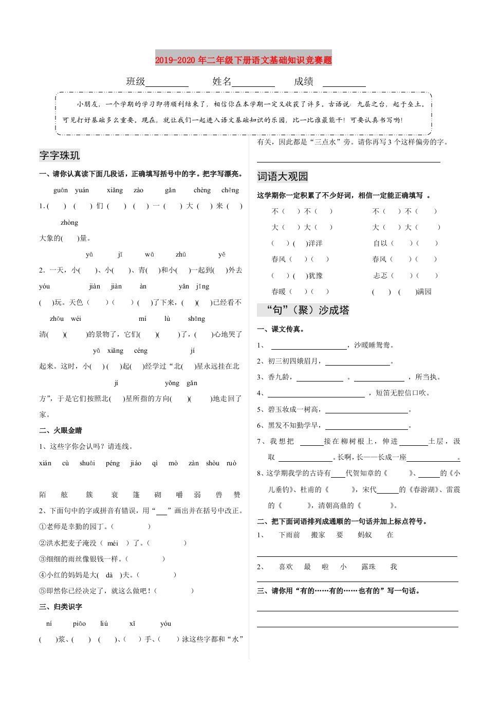 2019-2020年二年级下册语文基础知识竞赛题