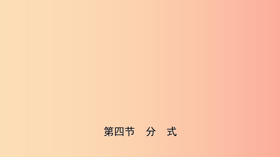 云南省2019年中考数学总复习