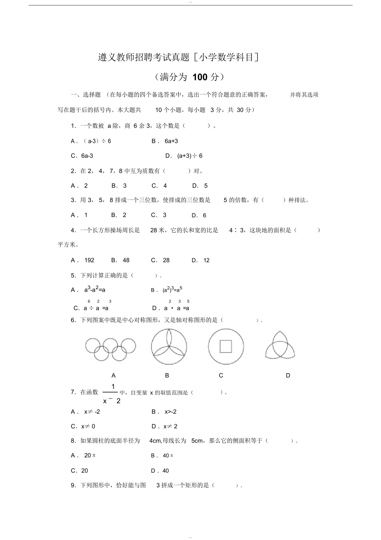 教师招聘考试真题(小学数学科目)与