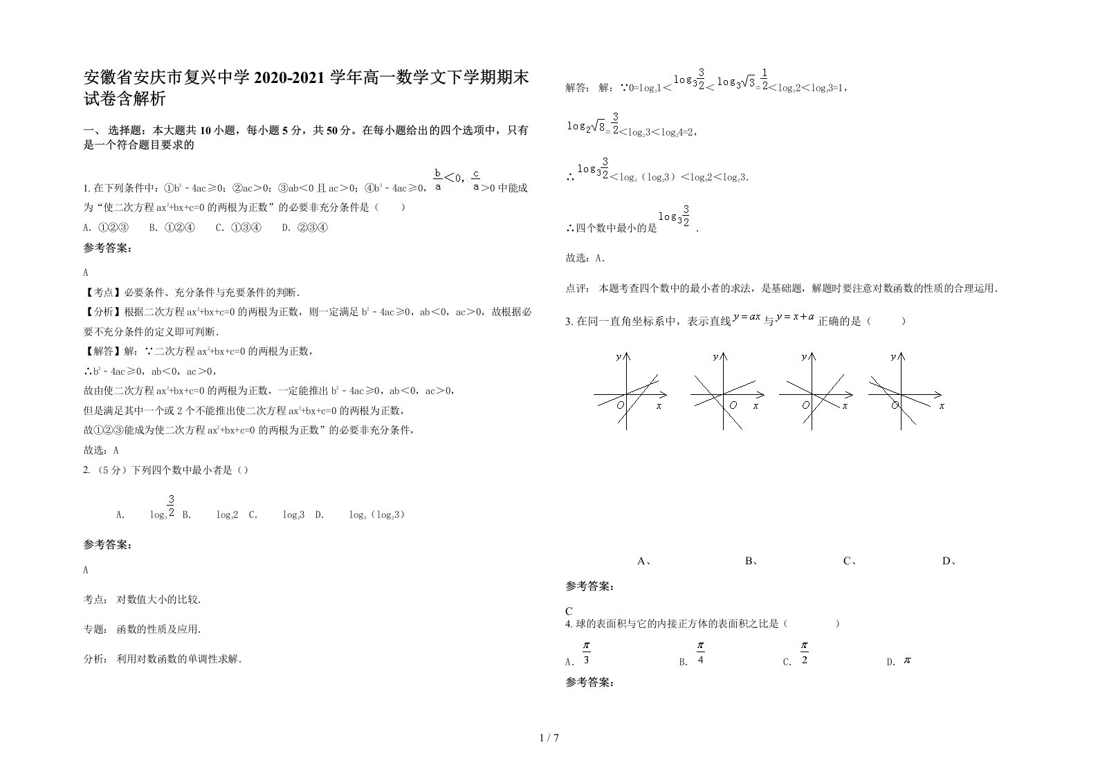 安徽省安庆市复兴中学2020-2021学年高一数学文下学期期末试卷含解析