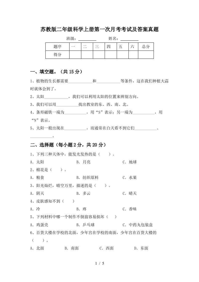 苏教版二年级科学上册第一次月考考试及答案真题