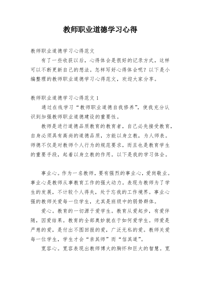 教师职业道德学习心得_2