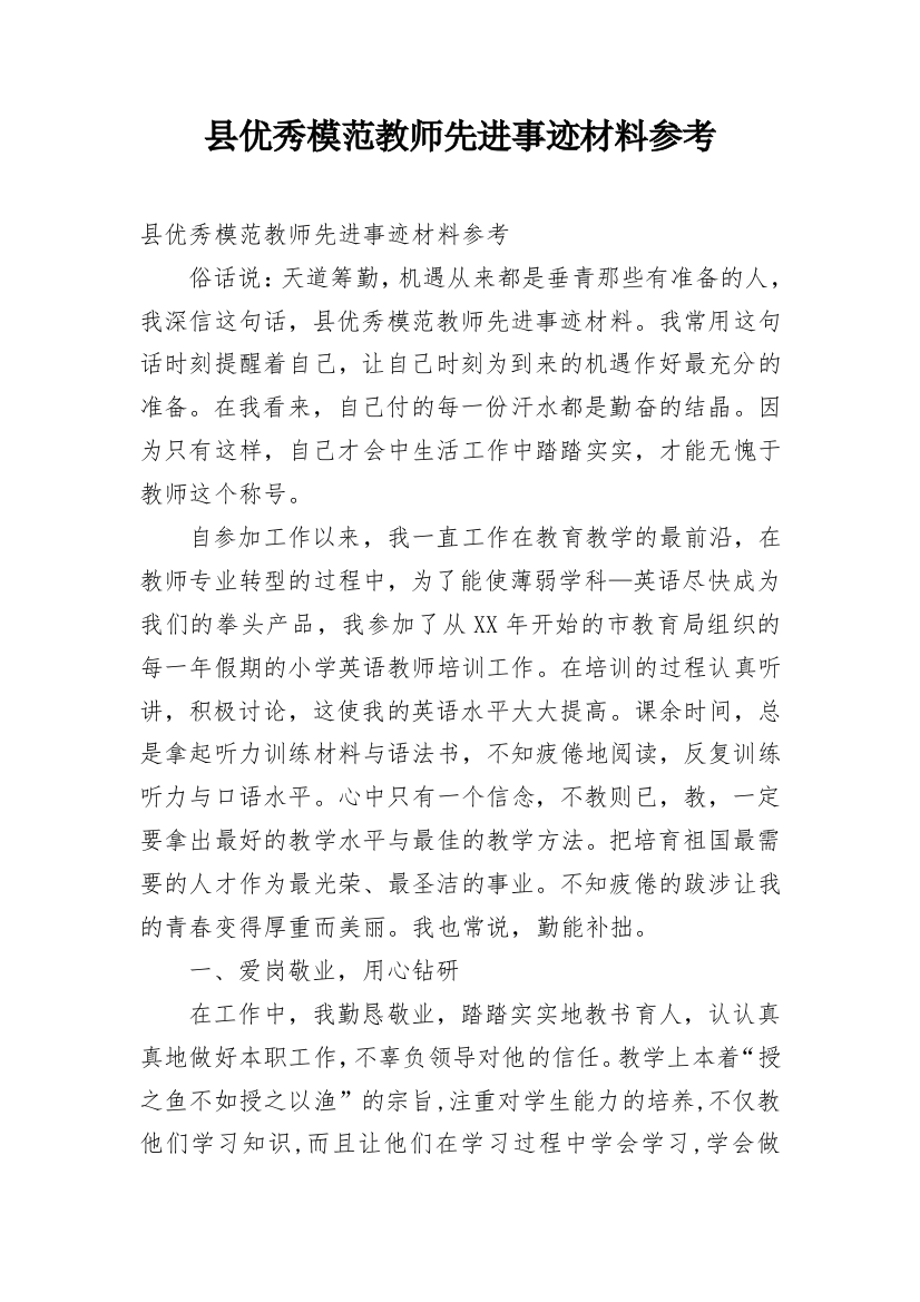 县优秀模范教师先进事迹材料参考