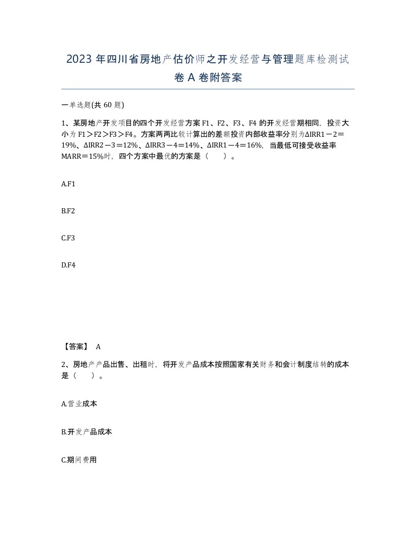 2023年四川省房地产估价师之开发经营与管理题库检测试卷A卷附答案