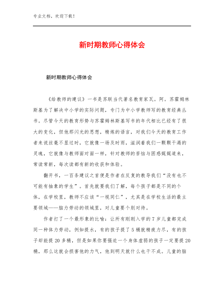 最新新时期教师心得体会优选例文21篇